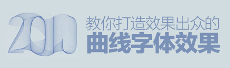 AI新手教程！教你打造曲线效果的字体效果
