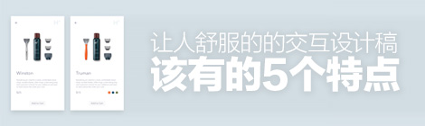 进阶好文！让人舒服的的交互设计稿该有的5个特点