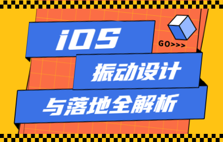 万字干货！「iOS 振动」设计与落地全方位解析