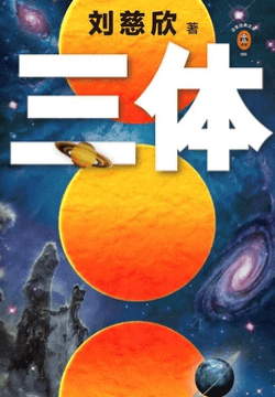 三体（套装1-3册）
