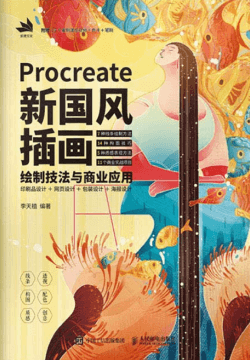 Procreate新国风插画绘制技法与商业应用