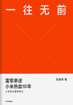 一往无前！雷军亲述小米热血10年