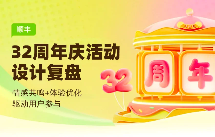 提高27%人气！顺丰32周年庆活动设计复盘
