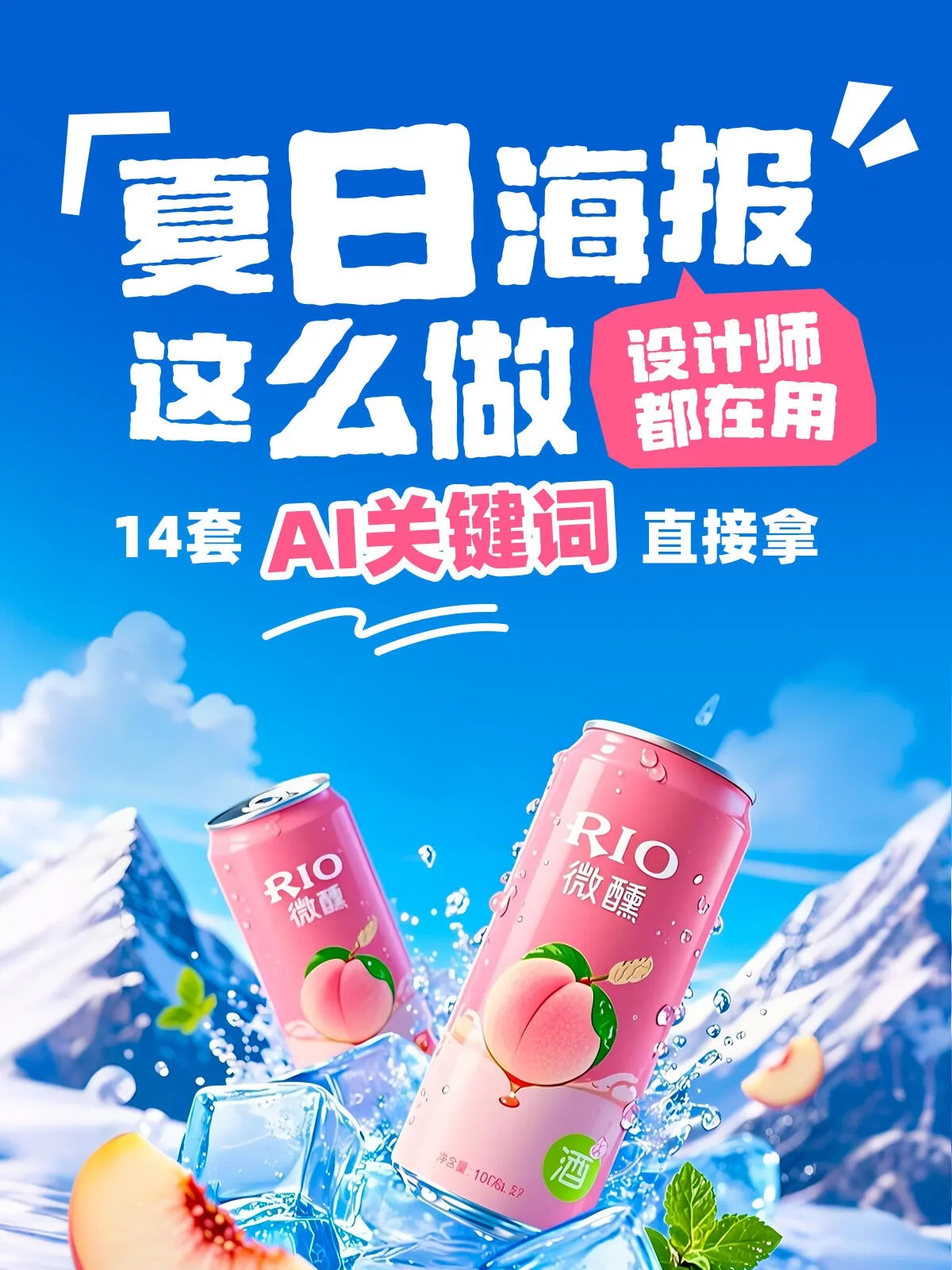 爆款速成！AI直出14套吸睛产品海报方案（附提示词）