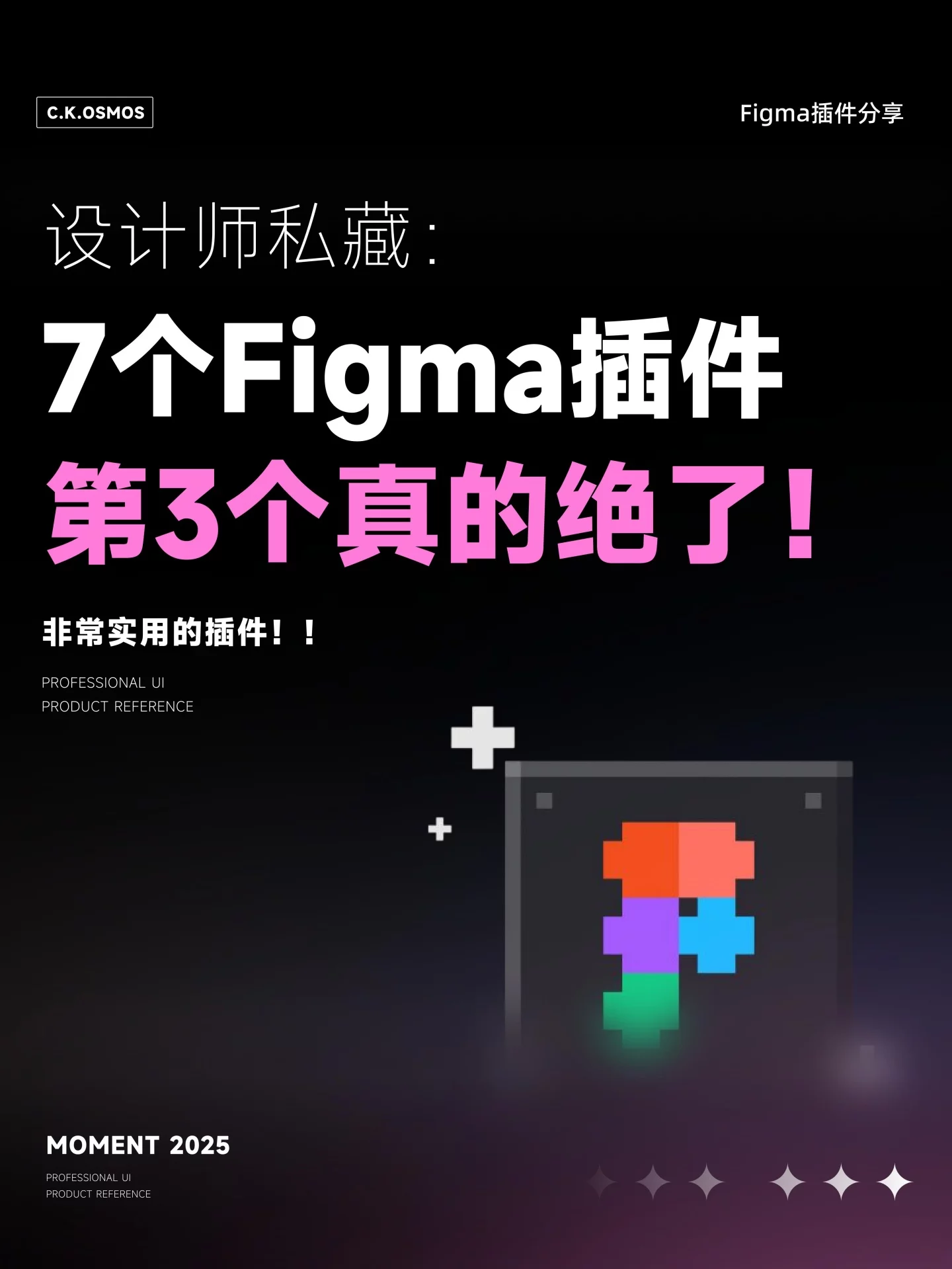 7个Figma效率神器，第3个直接颠覆工作流！