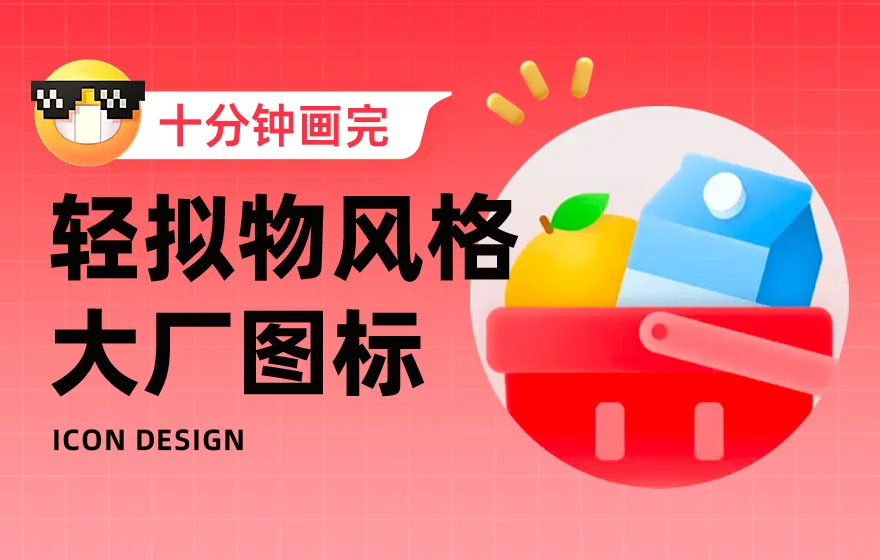 10分钟画完大厂图标！拆解京东外卖的轻拟物图标设计思路