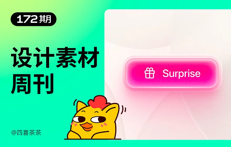 资讯/神器/素材全都有！2025年6月设计素材周刊第四波
